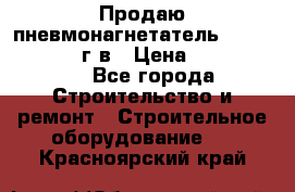 Продаю пневмонагнетатель CIFA PC 307 2014г.в › Цена ­ 1 800 000 - Все города Строительство и ремонт » Строительное оборудование   . Красноярский край